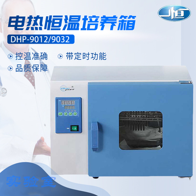 电热恒温培养箱dhp-9052