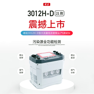 崂应3012h-D型烟尘测试仪