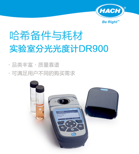 哈希DR900分光光度計