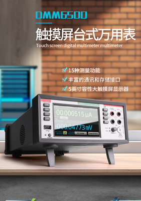 dmm6500万用表