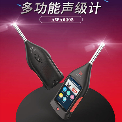 爱华多功能声级计AWA6292