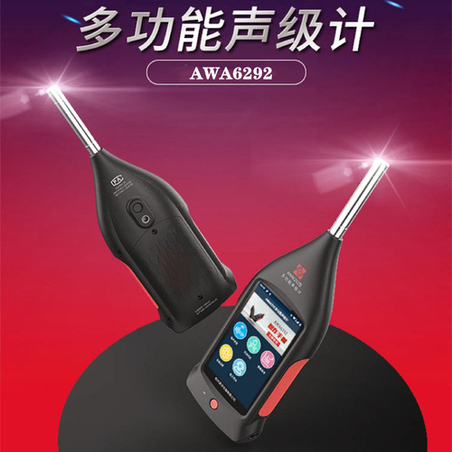愛華多功能聲級計AWA6292