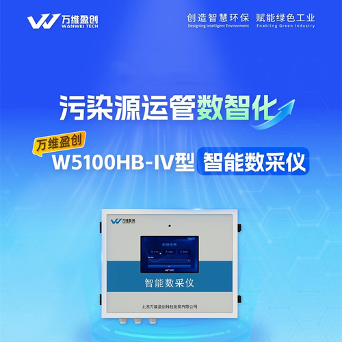 萬維環保智能數采儀W5100HB-IV