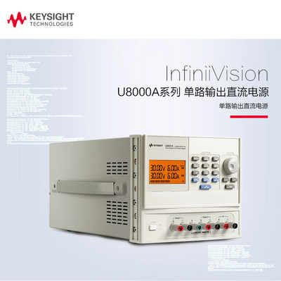 是德三路输出直流电源U8031A