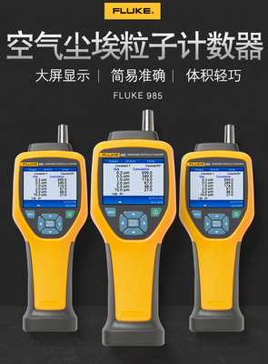 福禄克尘埃粒子检测仪FLUKE985