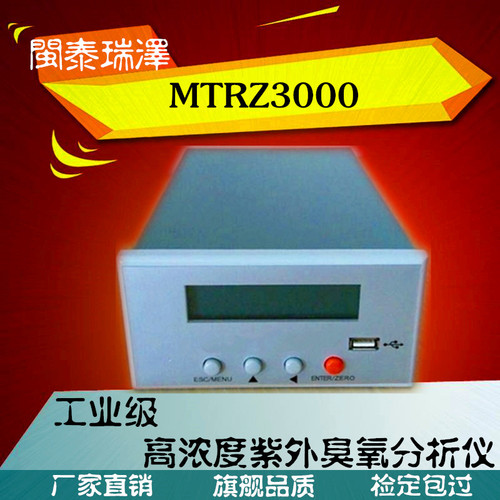 紫外吸收法臭氧濃度在線監(jiān)測儀MTRZ3000