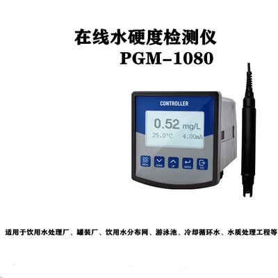 在线水硬度检测仪PGM-1080