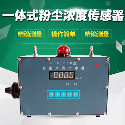 gcg1000粉尘浓度传感器