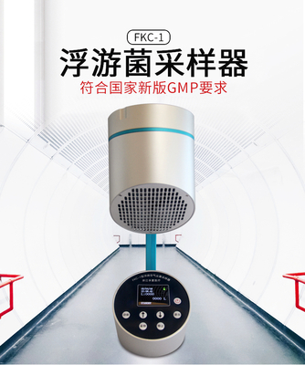 浮游菌采样器fkc-1