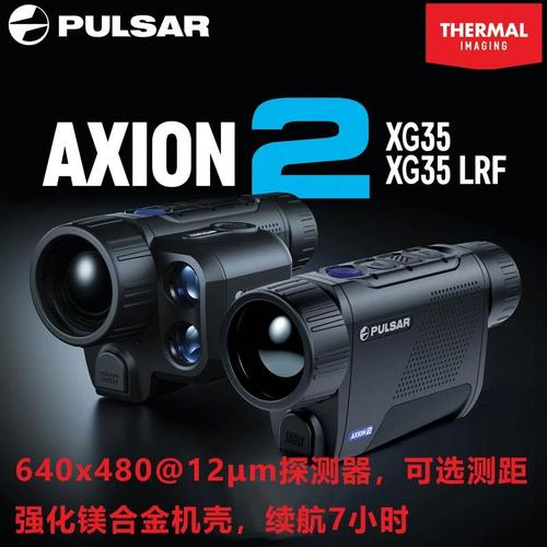 脈沖星熱成像儀axion 2 xg35