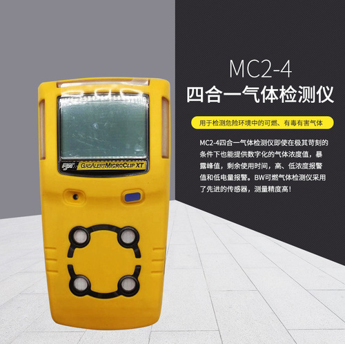 BW四合一氣體檢測(cè)儀MCXL-4