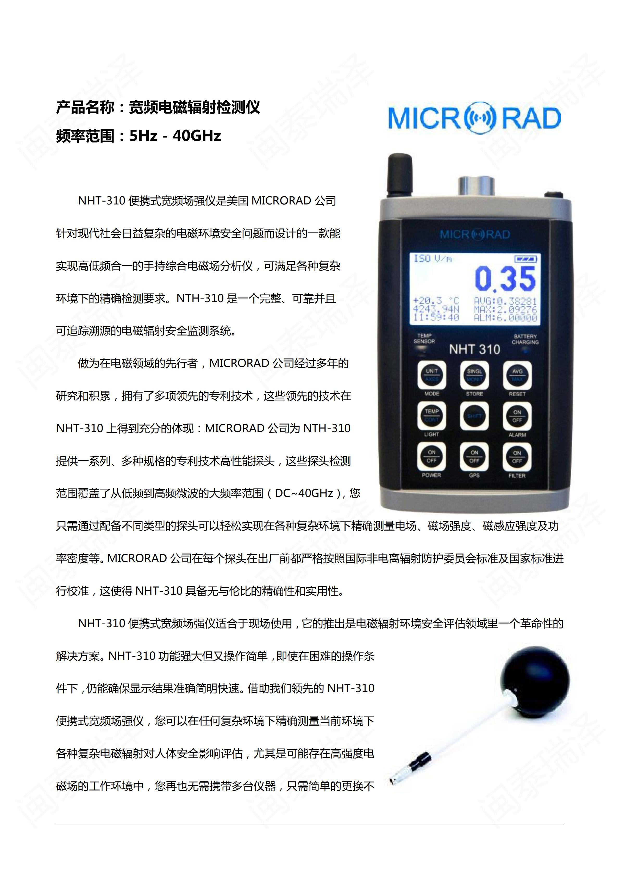 微納徳MICRORAD NHT-310寬頻電磁輻射檢測儀_00.jpg
