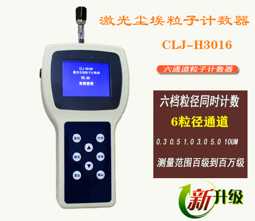 手持式塵埃粒子計數器CLJ-H3016