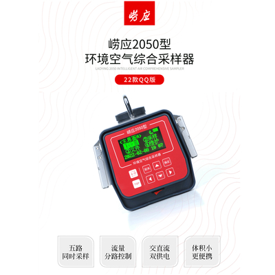 崂应2050型环境空气综合采样器