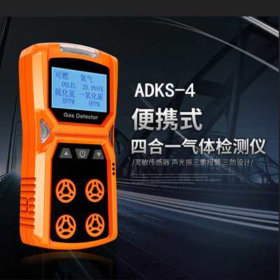防爆型四合一可燃气体报警仪ADKS-4