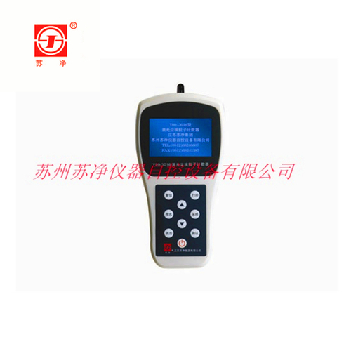 蘇凈激光手持塵埃粒子計(jì)數(shù)器Y09-3016