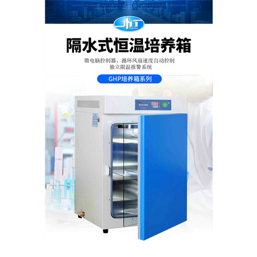 ghp9160隔水式培養箱