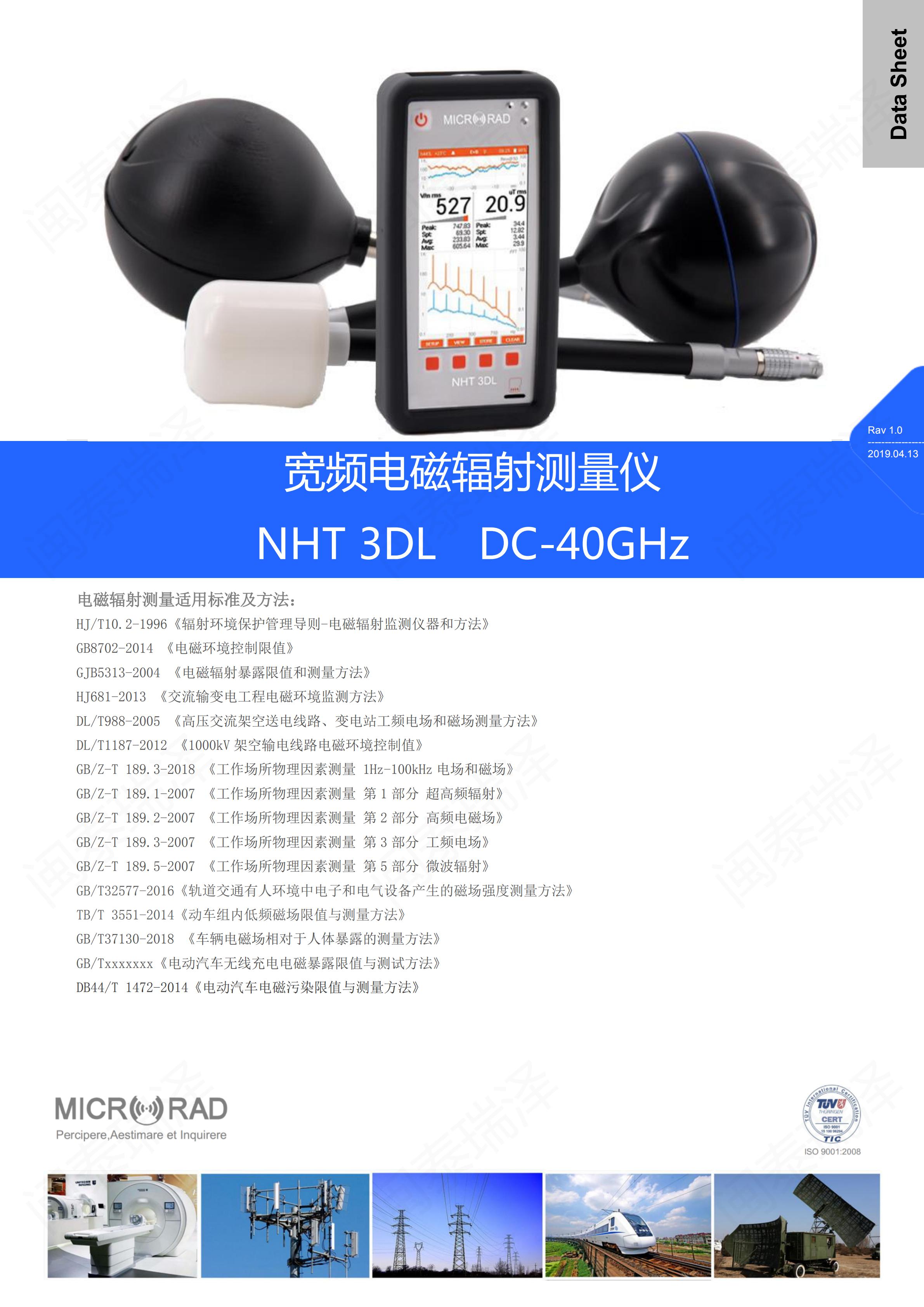 NHT-3DL寬頻電磁輻射測量儀_00.jpg