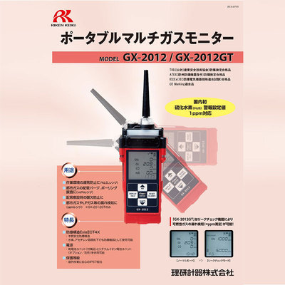 日本理研四合一气体检测仪GX-2012