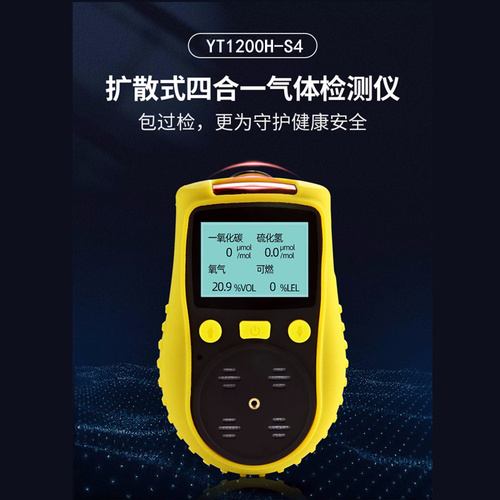 擴(kuò)散式四合一氣體檢測(cè)儀YT1200H-S4