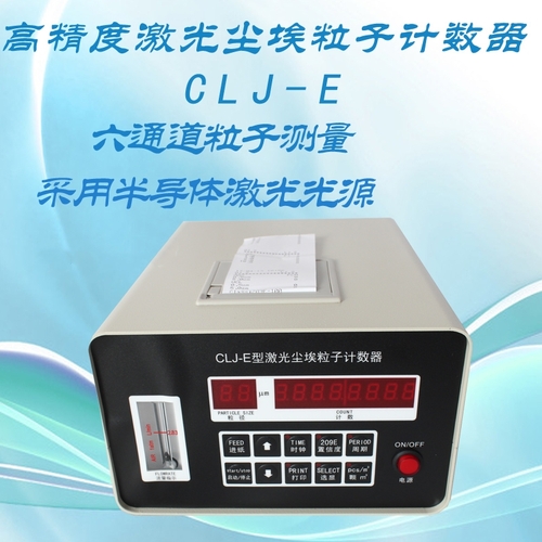 臺式顆粒計數器CLJ-E