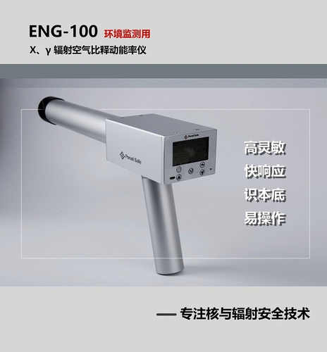 輻射空氣比釋動能率儀ENG-100