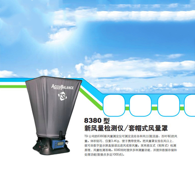美国TSI电子风量罩8380