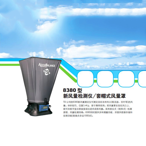 美國TSI電子風量罩8380