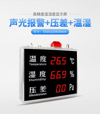 温湿度压差显示屏