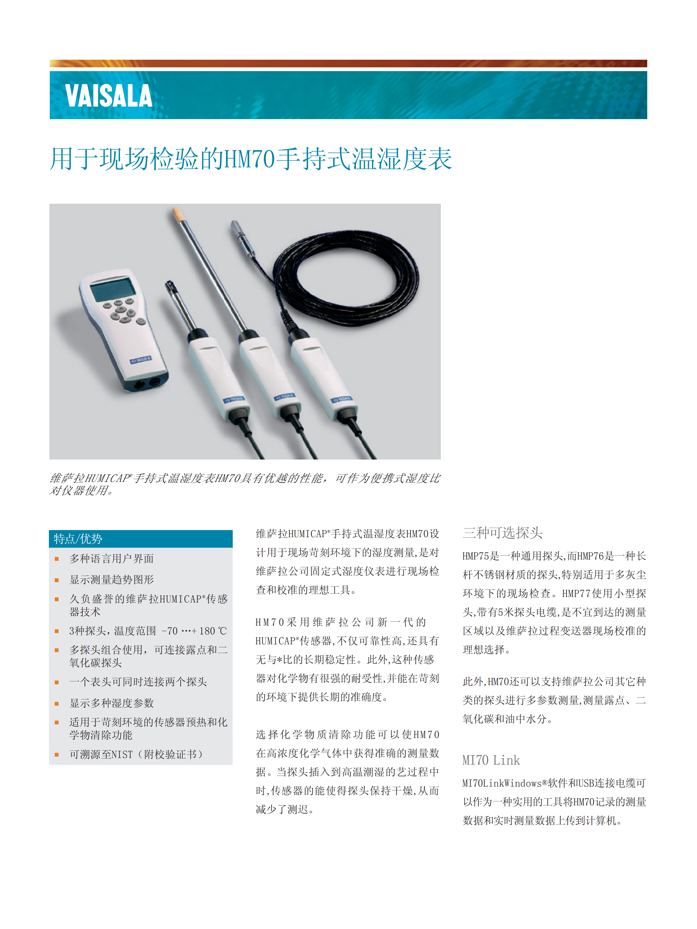 維薩拉HUMICAP HM70手持式溫濕度表_00.png