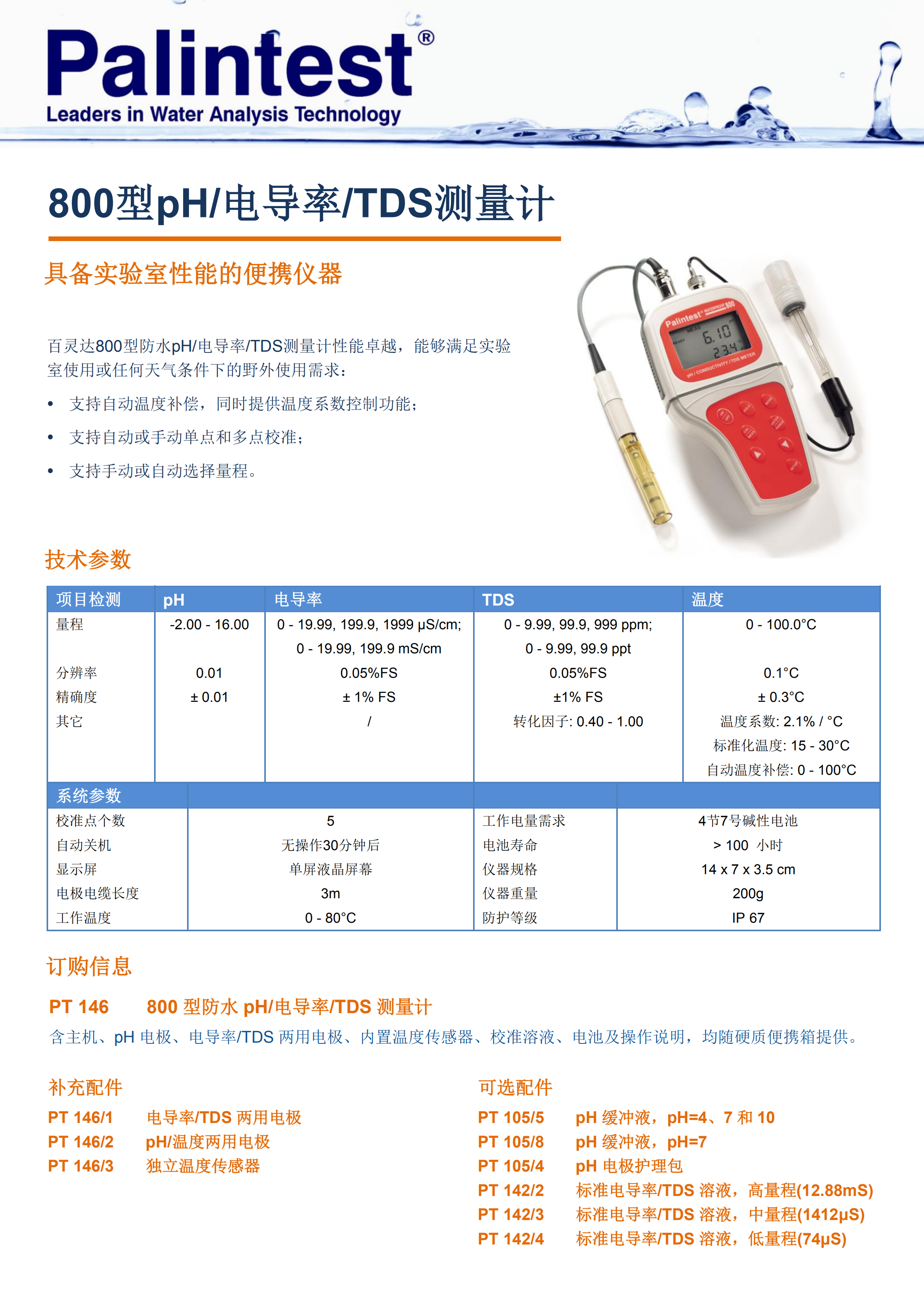 百靈達800型pH_電導(dǎo)率_TDS測量計PT 146_00.png