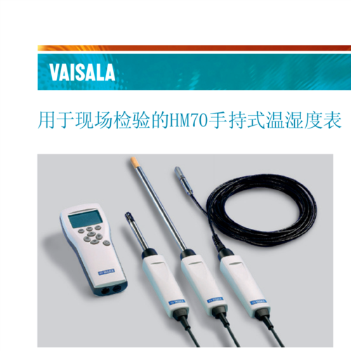 維薩拉HM70溫濕度儀