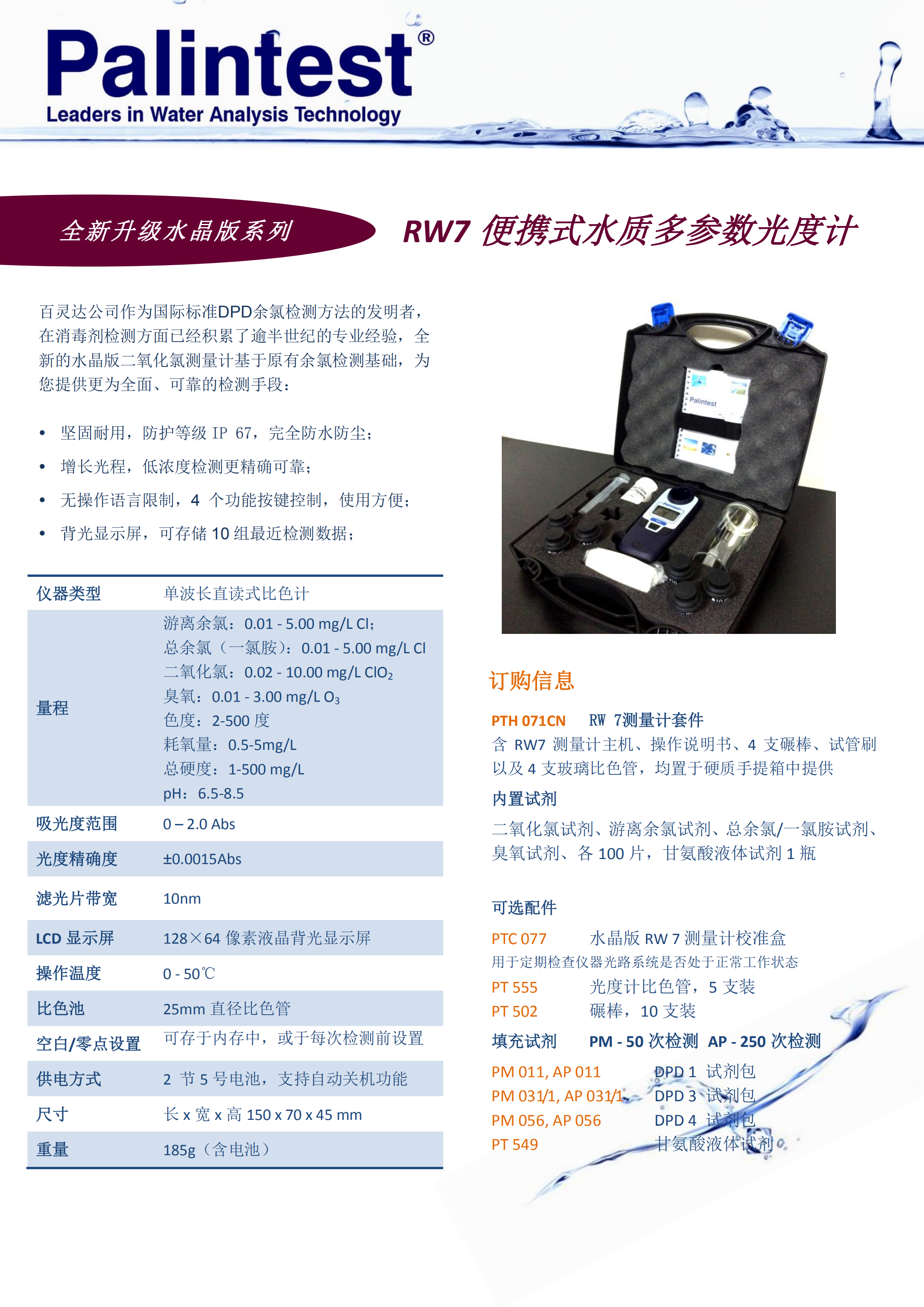 百靈達(dá)RW 7型多參數(shù)水質(zhì)分析儀PTH 071CN_00.png