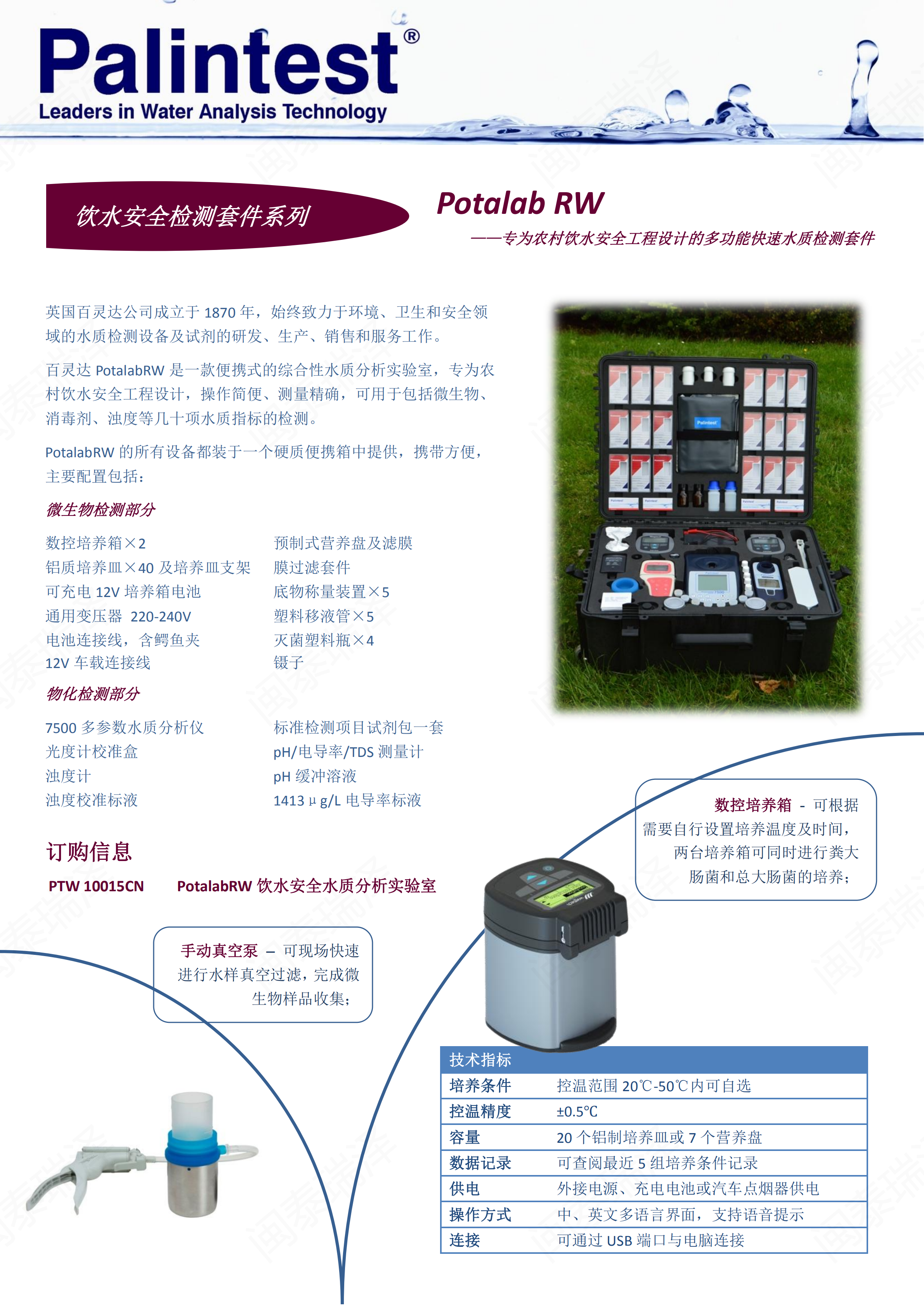 百靈達(dá)Potalab RW飲水安全檢測套件PTW10015CN_00.png