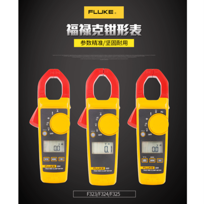 福禄克真有效值钳形表Fluke323
