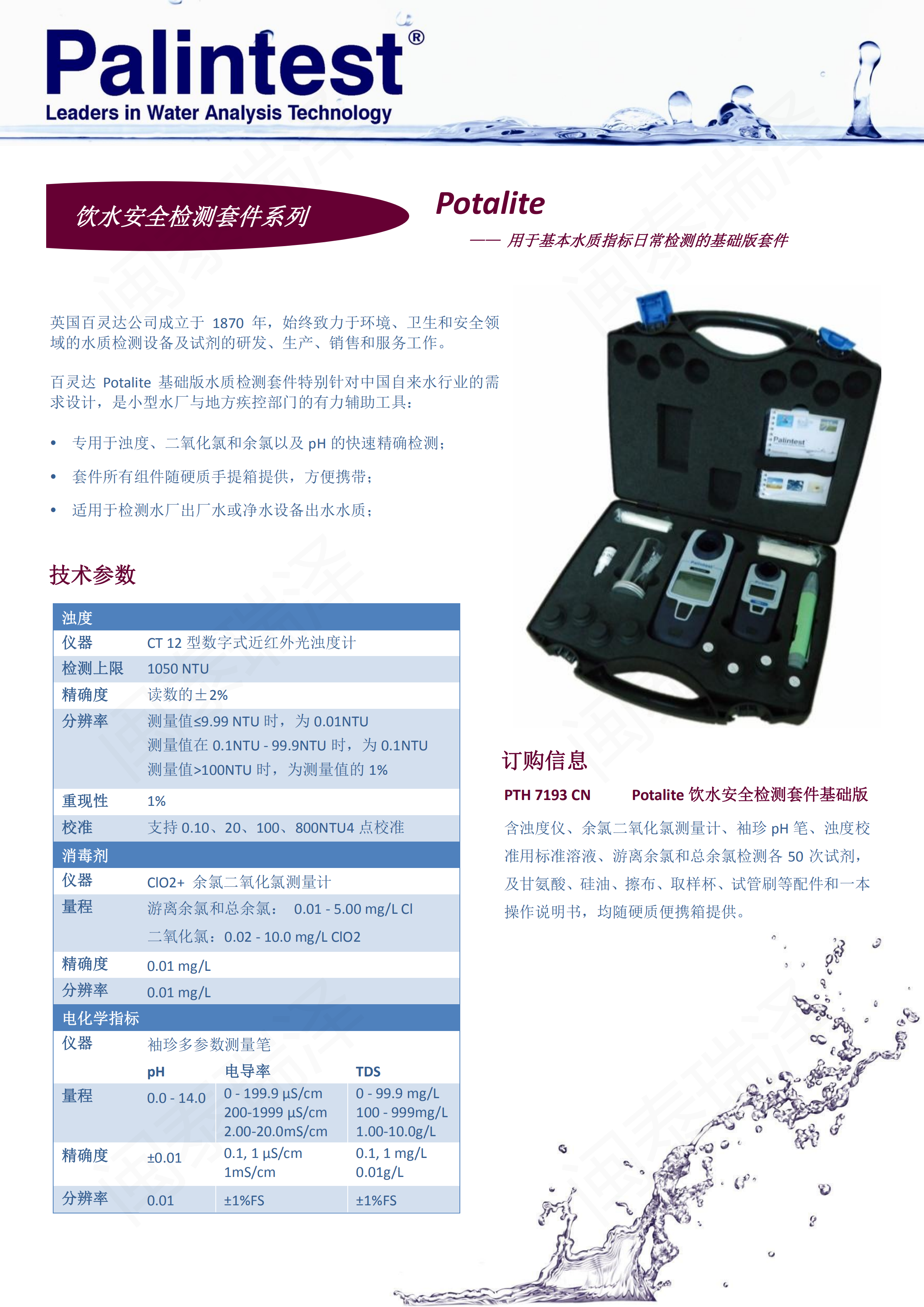 百靈達(dá)Potalite飲水安全檢測套件PTH 7193 CN_00.png