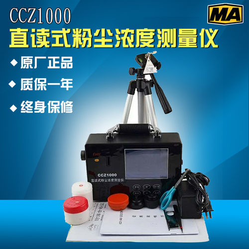 直讀式測塵儀CCZ-1000