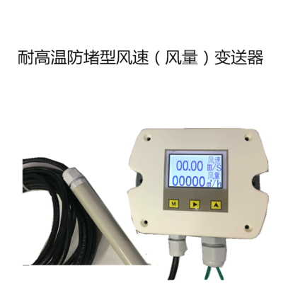 耐高温风速传感器型号ＷS410Ａ4