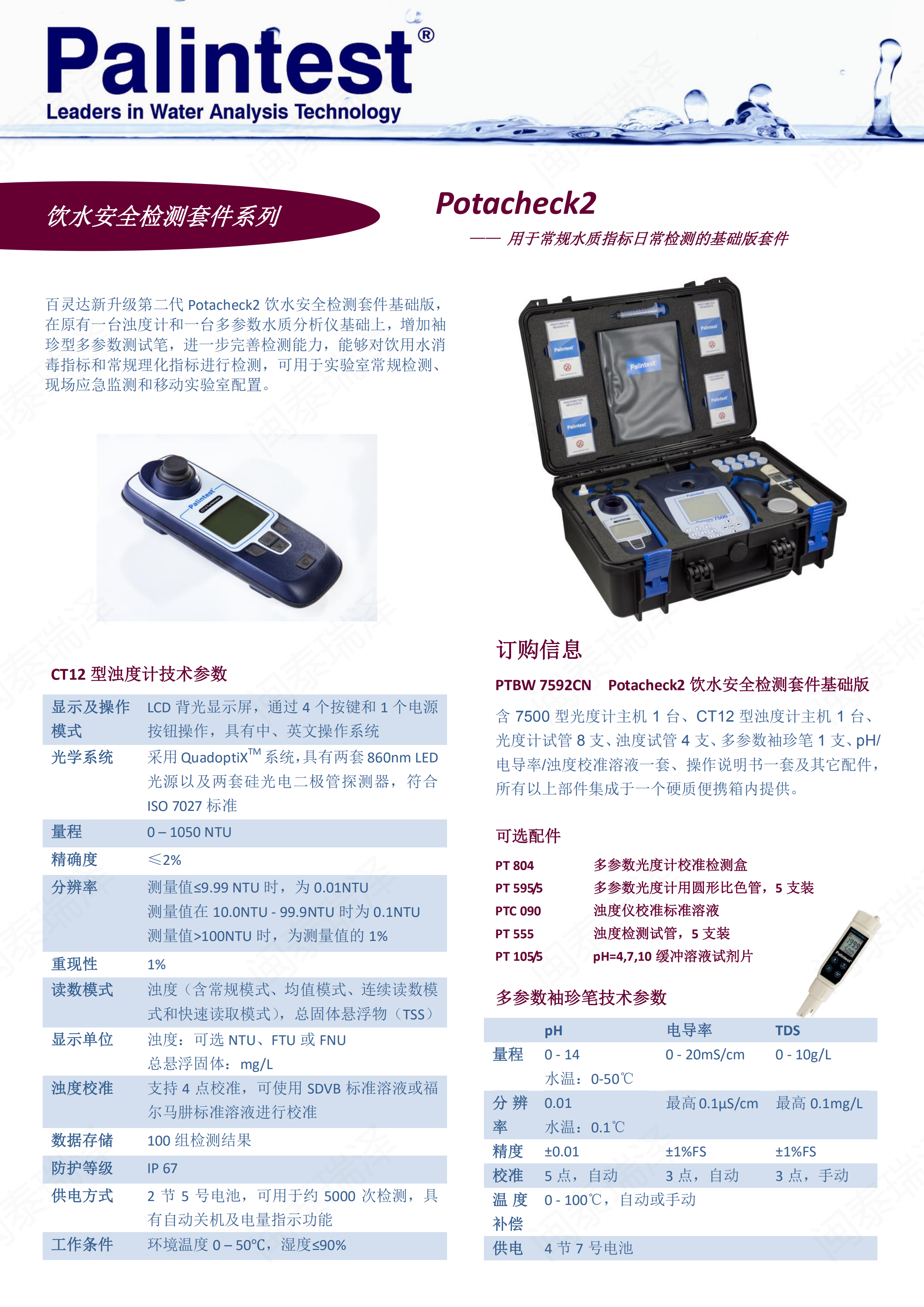 百靈達Potacheck2飲水安全檢測套件PTBW 7592_00.png