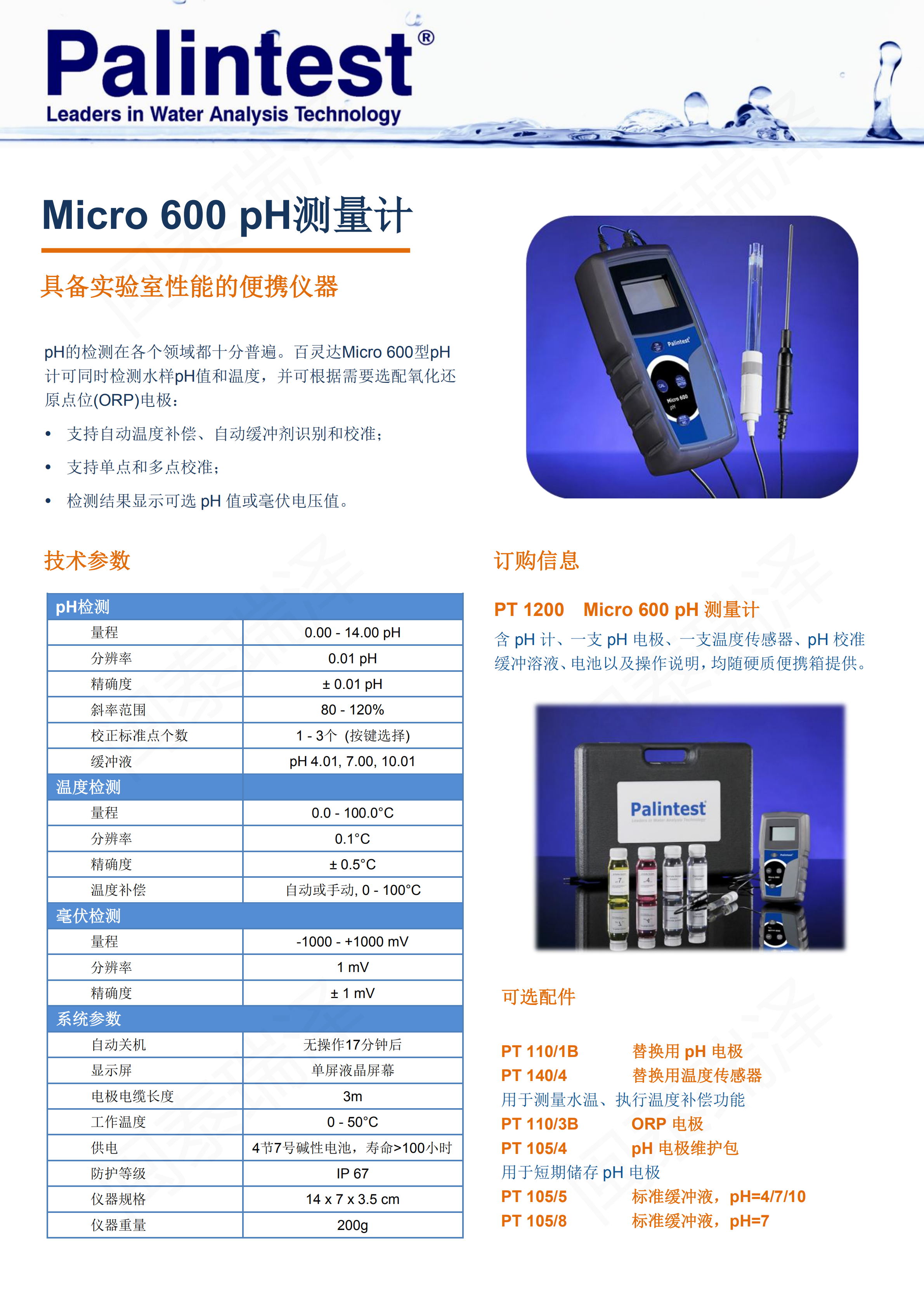 百靈達Micro 600型pH測量計PT 1200_00.png